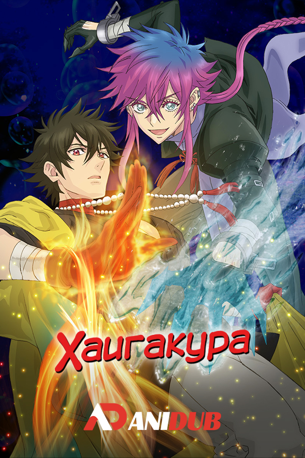 Хаигакура / Haigakura [10 из 13]